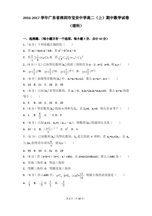 2016-2017年广东省深圳市宝安中学高二上学期数学期中试卷及参考答案(理科)