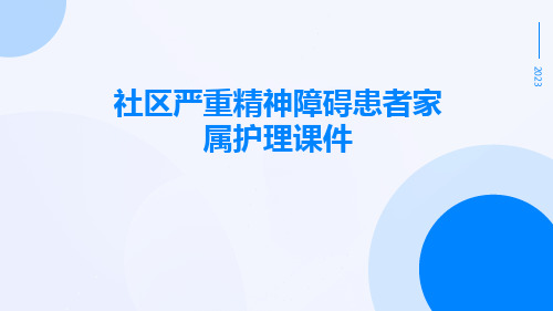 社区严重精神障碍患者家属护理课件