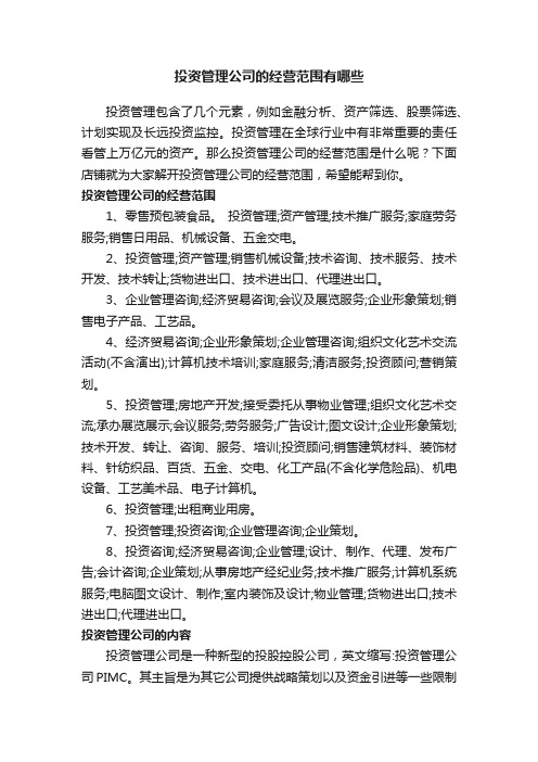 投资管理公司的经营范围有哪些