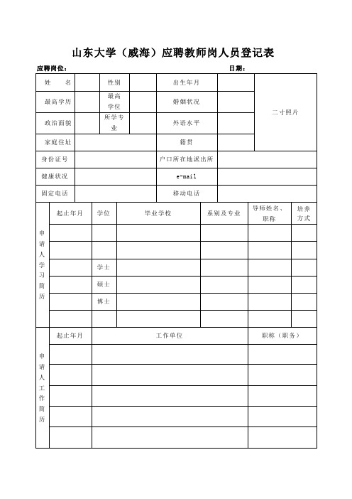 山东大学威海应聘教师岗人员登记表