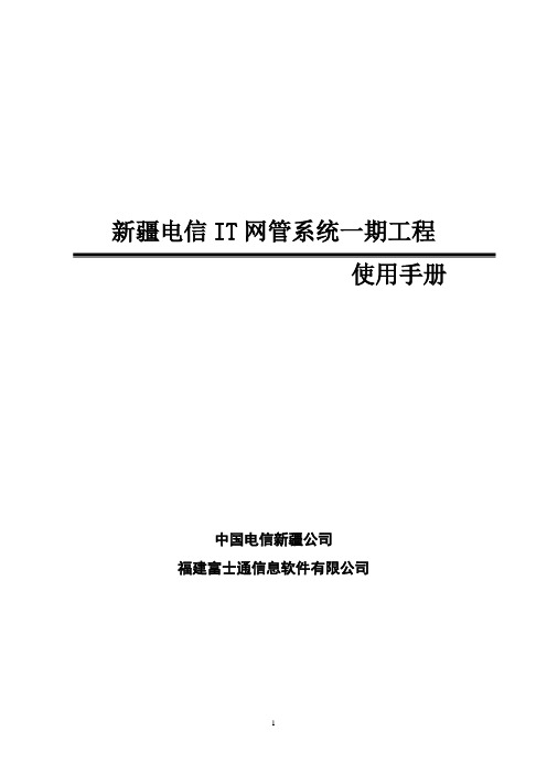 新疆电信IT网管系统-使用手册