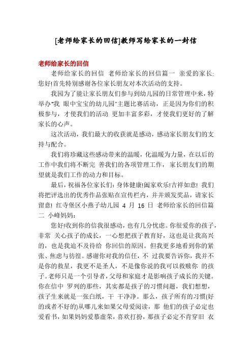 [老师给家长的回信]教师写给家长的一封信