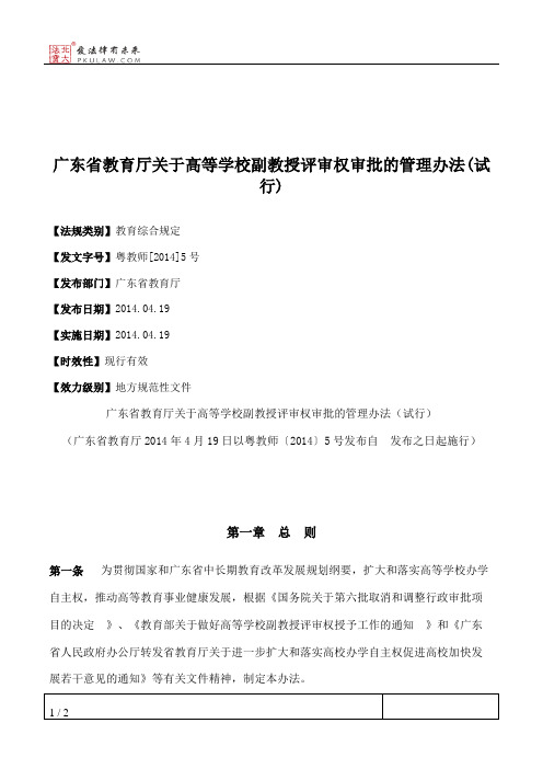 广东省教育厅关于高等学校副教授评审权审批的管理办法(试行)