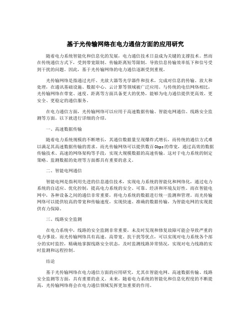 基于光传输网络在电力通信方面的应用研究