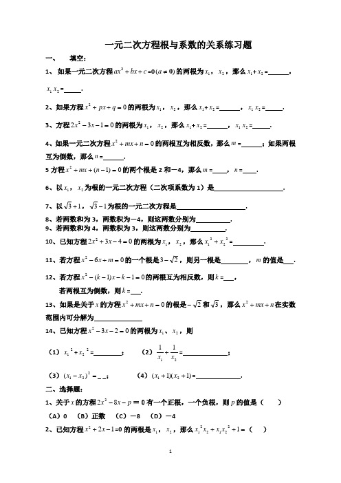 一元二次方程根与系数的关系全套练习题