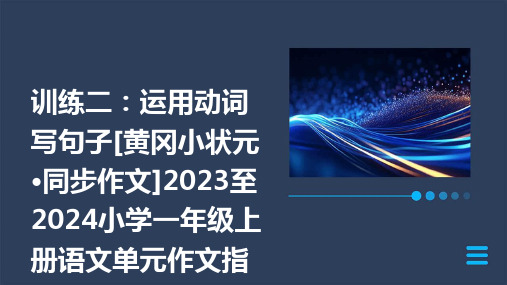 训练二：运用动词写句子[黄冈小状元·同步作文]2023至2024小学一年级上册语文单元作文指导