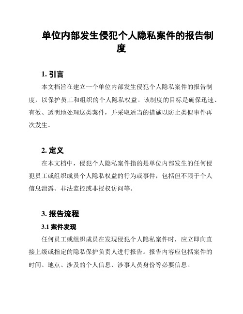 单位内部发生侵犯个人隐私案件的报告制度