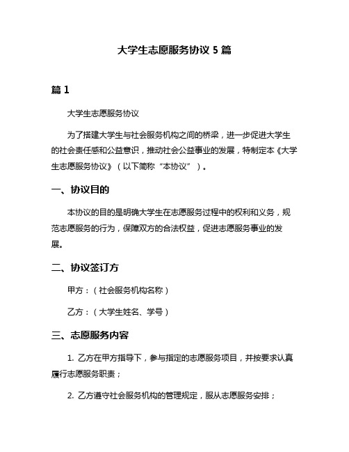 大学生志愿服务协议5篇