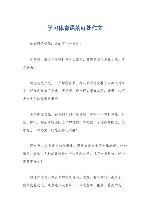 学习体育课的好处作文