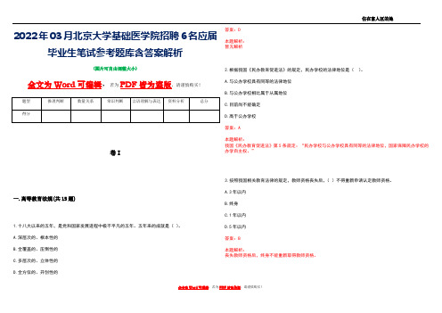 2022年03月北京大学基础医学院招聘6名应届毕业生笔试参考题库含答案解析