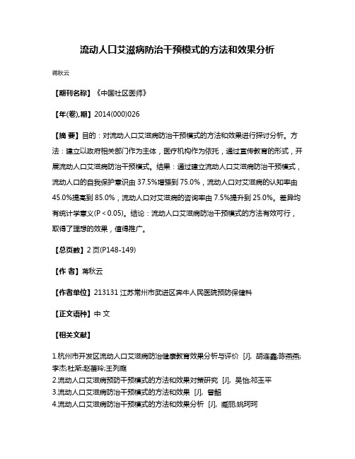 流动人口艾滋病防治干预模式的方法和效果分析