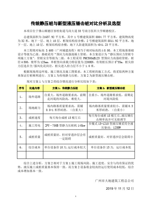 5、传统静压桩与新型液压锤击桩对比分析及选型11.12