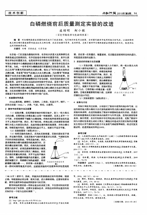 白磷燃烧前后质量测定实验的改进