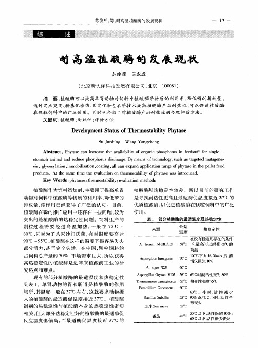 耐高温植酸酶的发展现状