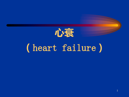 心功能不全的失代偿阶段心力衰竭heartfailurePPT课件