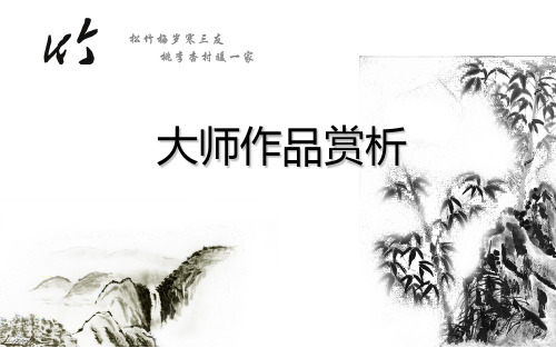 大师作品赏析ppt课件