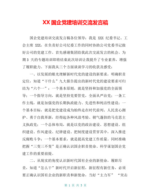 XX国企党建培训交流发言稿