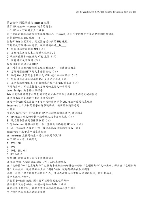 (完整word版)计算机网络基础与Internet应用(答案)