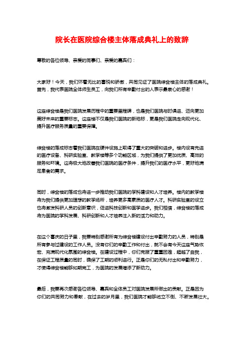 院长在医院综合楼主体落成典礼上的致辞