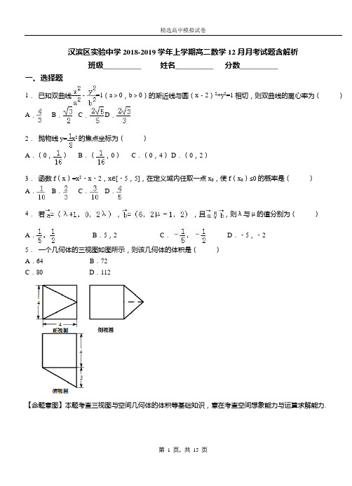 汉滨区实验中学2018-2019学年上学期高二数学12月月考试题含解析