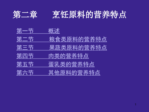 食品课件烹饪营养卫生学第二章烹饪原料的营养特点.ppt