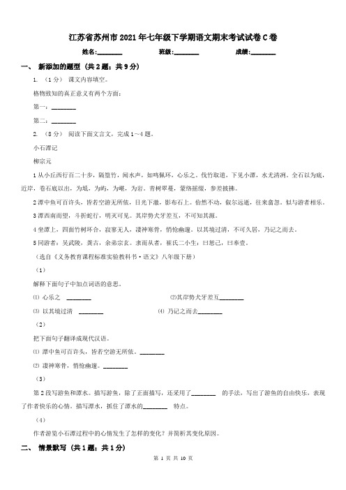 江苏省苏州市2021年七年级下学期语文期末考试试卷C卷