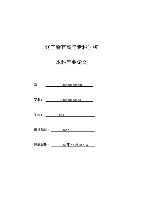 警校刑事科学技术毕业论文——微量物证在侦查中的应用