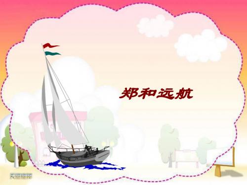 苏教版小学五年级语文下册《郑和远航》ppt课件讲解