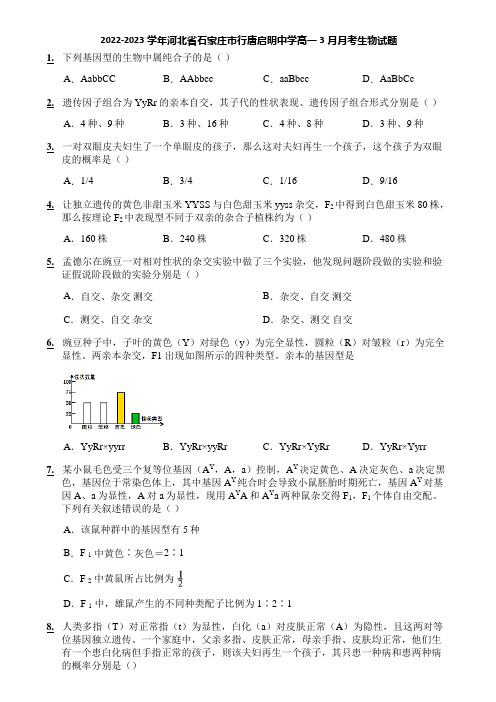 2022-2023学年河北省石家庄市行唐启明中学高一3月月考生物试题