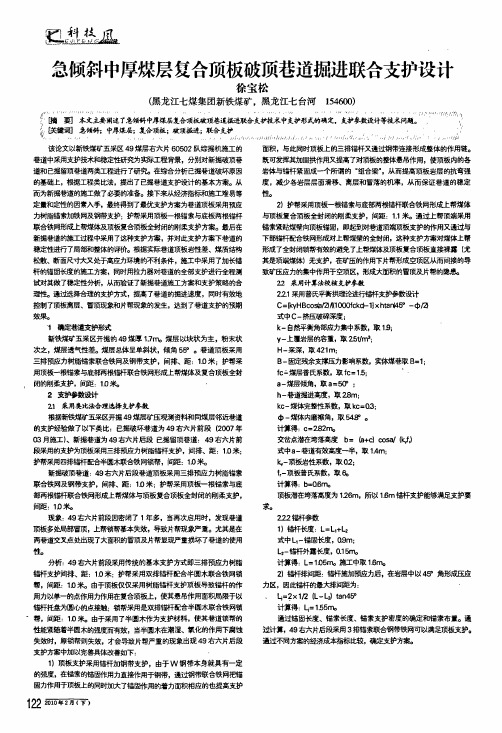 急倾斜中厚煤层复合顶板破顶巷道掘进联合支护设计