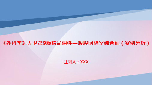 《外科学》人卫第9版精品课件—腹腔间隔室综合征(案例分析)