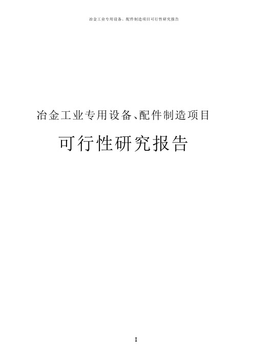 冶金工业专用设备、配件制造项目可行性研究报告