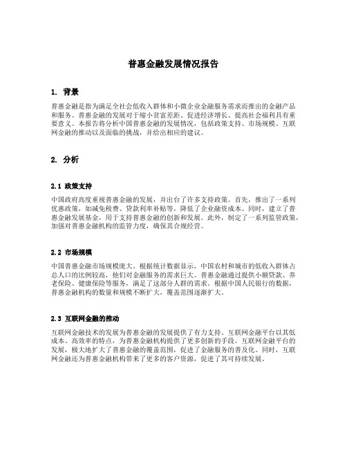 关于普惠金融发展情况的报告