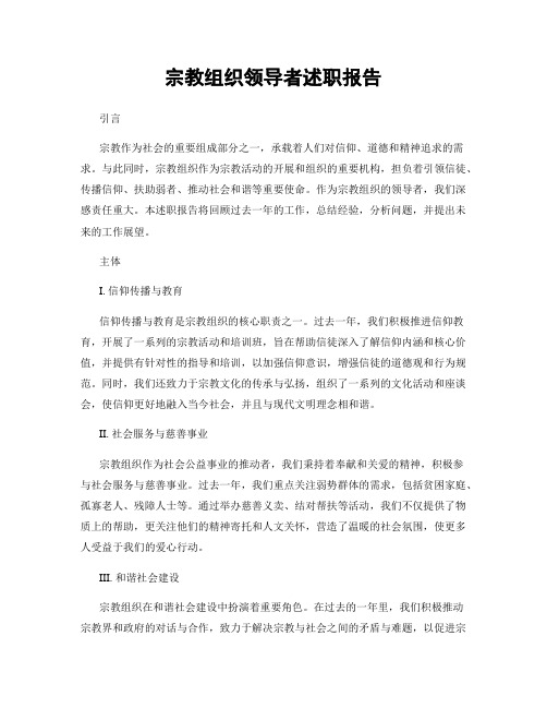 宗教组织领导者述职报告