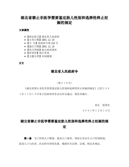 湖北省禁止非医学需要鉴定胎儿性别和选择性终止妊娠的规定