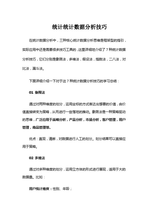 统计数据分析技巧