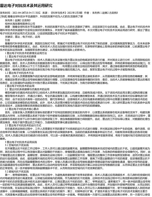 雷达电子对抗技术及其运用研究