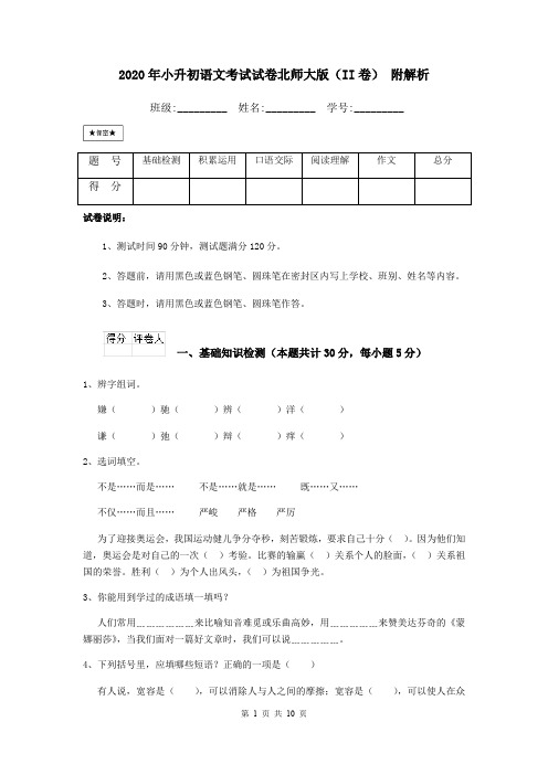 2020年小升初语文考试试卷北师大版(II卷) 附解析