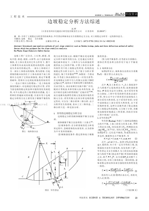 边坡稳定分析方法综述