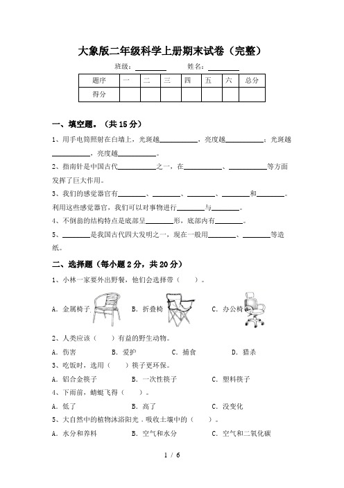 大象版二年级科学上册期末试卷(完整)