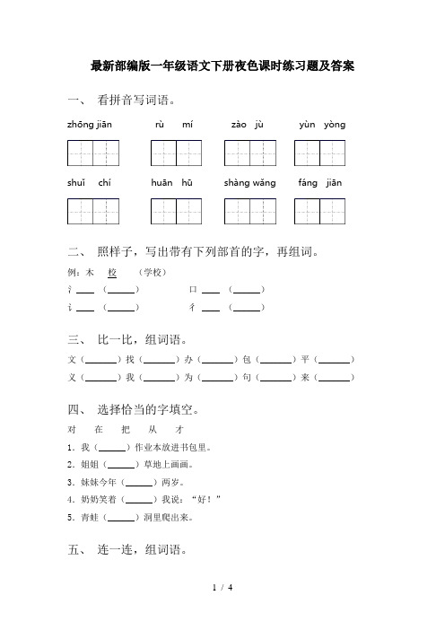 最新部编版一年级语文下册夜色课时练习题及答案