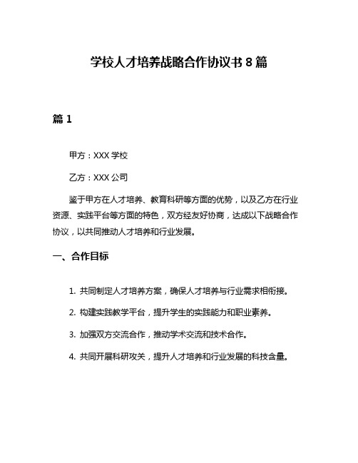 学校人才培养战略合作协议书8篇