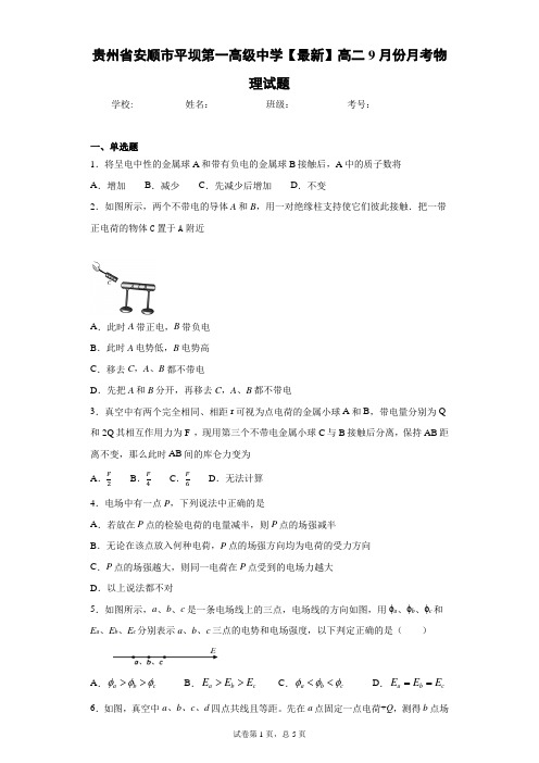 贵州省安顺市平坝第一高级中学2020-2021学年高二9月份月考物理试题含答案解析