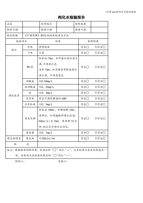 (完整word)纯化水检验报告