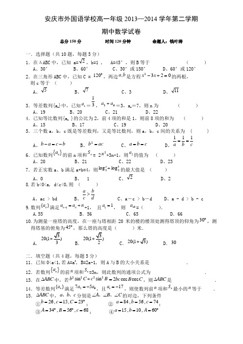 安徽省安庆市外国语学校2013-2014学年高一下学期期中考试数学试题 Word版含答案