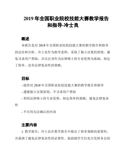 2019年全国职业院校技能大赛教学报告和指导-冷士良