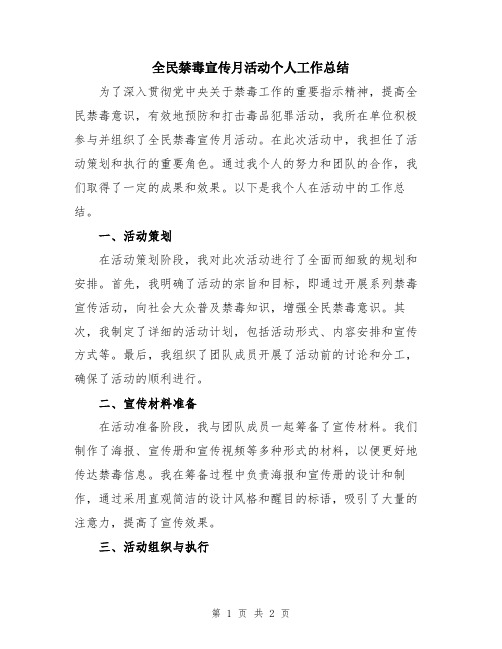 全民禁毒宣传月活动个人工作总结