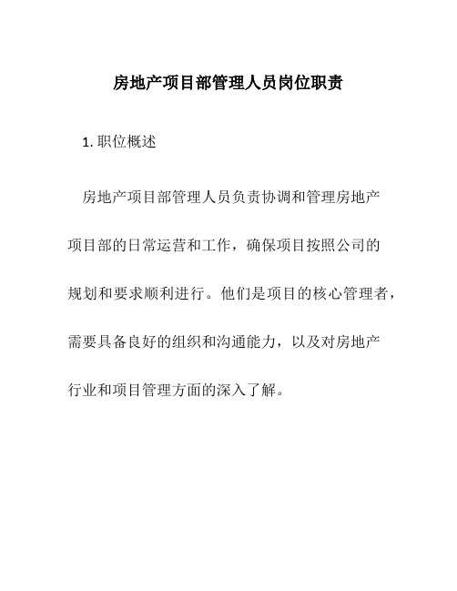 房地产项目部管理人员岗位职责