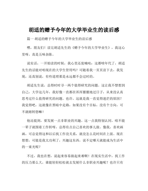 胡适的赠予今年的大学毕业生的读后感