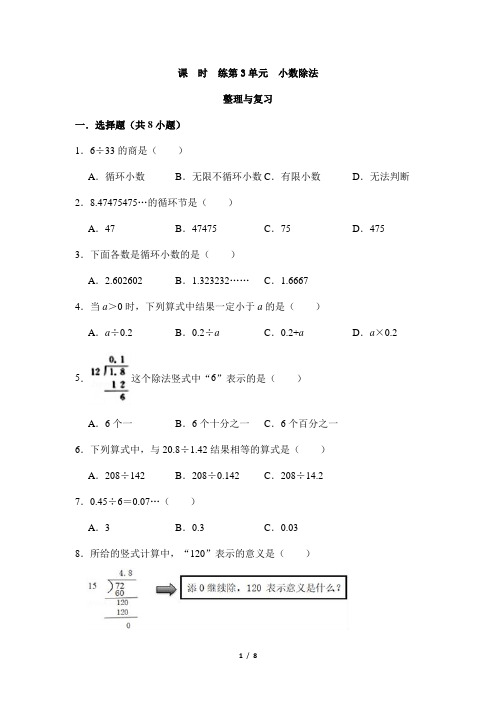 2024年秋季小学五年级上册数学人教版课时练第3单元《整理与2024年秋季小学测试卷复习》(含答案)